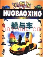 船与车