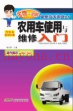 农用车使用与维修入门  汽车及机动车类
