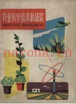 农业科学技术新成就