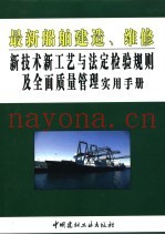 最新船舶建造、维修新技术新工艺与法定检验规则及全面质量管理实用手册  第1卷