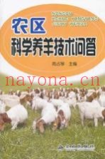 农区科学养羊技术问答