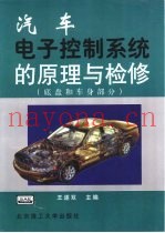 汽车电子控制系统的原理与检修  底盘和车身部分