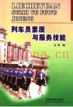 列车员素质与服务技能