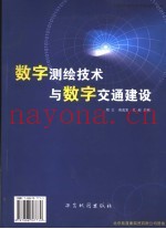数字测绘技术与数字交通建设  第二届全国交通工程测量学术研讨会论文选编