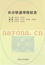 长沙铁道学院校史
