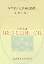 汽车车身电控系统检修  第2版
