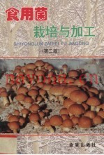 食用菌栽培与加工