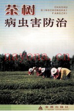 茶树病虫害防治