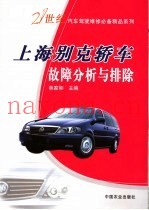 上海别克轿车故障分析与排除