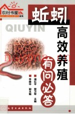 蚯蚓高效养殖有问必答