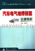 汽车电气维修技能实训教程