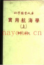 科学图书大库  实用航海学  下