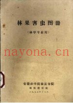 林果害虫图册