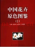 中国花卉原色图鉴  1