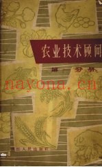 农业技术顾问  第1分册
