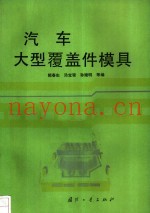 汽车大型覆盖件模具