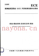 欧洲经济委员会（ECE）汽车标准法规中文译本  排放/燃油消耗/发动机功率/燃油