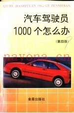 汽车驾驶员1000个怎么办  第4版