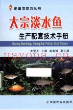 大宗淡水鱼生产配套技术手册
