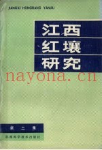 江西红壤研究  第2集
