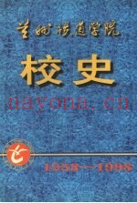 兰州铁道学院校史  1958-1998