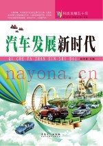 科技发展五十年  汽车发展新时代