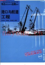 一级建造师执业资格考试考点精讲及典型自测题库  港口与航道工程
