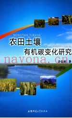 农田土壤有机碳变化研究