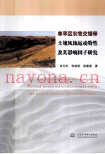 寒旱区农牧交错带土壤风蚀运动特性及其影响因子研究