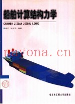 船舶计算结构力学