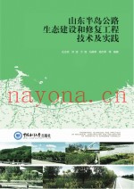 山东半岛公路生态建设和修复工程技术及实践