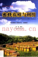 蜜蜂养殖与利用