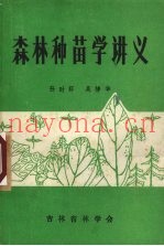 森林种苗学讲义