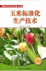 玉米标准化生产技术  2