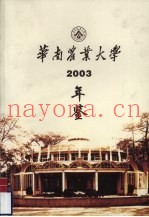 华南农业大学年鉴  2003