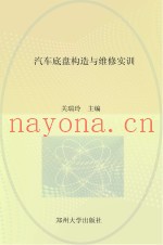 汽车底盘构造与维修实训