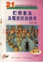 贮粮害虫及霉变防治技术
