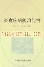 中等职业学校特色教材  畜禽疾病防治问答