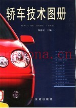 轿车技术图册