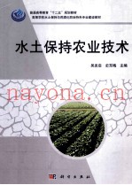 水土保持农业技术