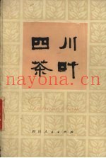 四川茶叶