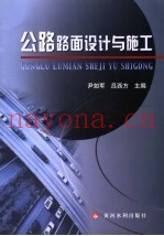公路路面设计与施工