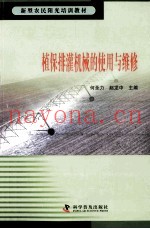 新型农民阳光培训教材  植保排灌机械的使用与维修