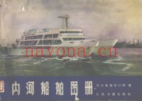 内河船舶图册