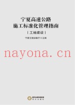 宁夏高速公路施工标准化管理指南  工地建设