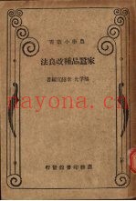 家蚕品种改良法