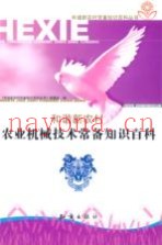 农业机械技术常备知识百科