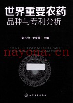世界重要农药品种与专利分析