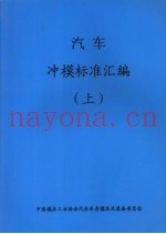 汽车冲模标准汇编  （上）