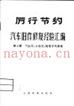汽车旧件修复经验汇编  第3册  气缸体，后轴壳，轮毂等的修理